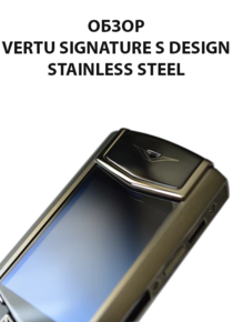 Обзор копии Vertu Signature S Design stainless steel