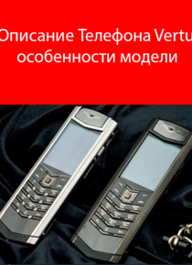Описание Телефона Vertu особенности модели
