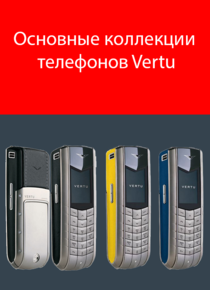 Основные коллекции эксклюзивных телефонов Vertu