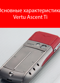 Основные характеристики Vertu Ascent Ti